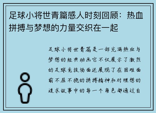 足球小将世青篇感人时刻回顾：热血拼搏与梦想的力量交织在一起