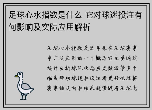 足球心水指数是什么 它对球迷投注有何影响及实际应用解析