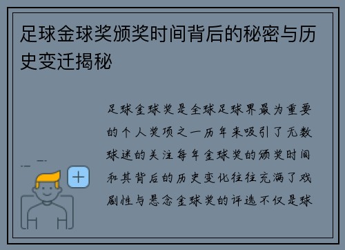 足球金球奖颁奖时间背后的秘密与历史变迁揭秘
