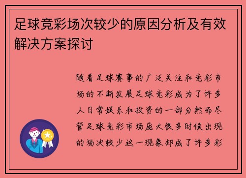 足球竞彩场次较少的原因分析及有效解决方案探讨 足球竞彩场次较少的原因分析及有效解决方案探讨