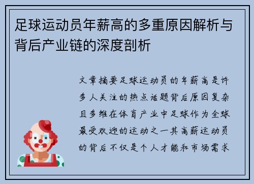 足球运动员年薪高的多重原因解析与背后产业链的深度剖析